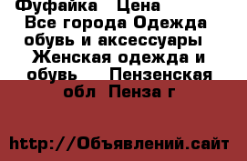Фуфайка › Цена ­ 1 000 - Все города Одежда, обувь и аксессуары » Женская одежда и обувь   . Пензенская обл.,Пенза г.